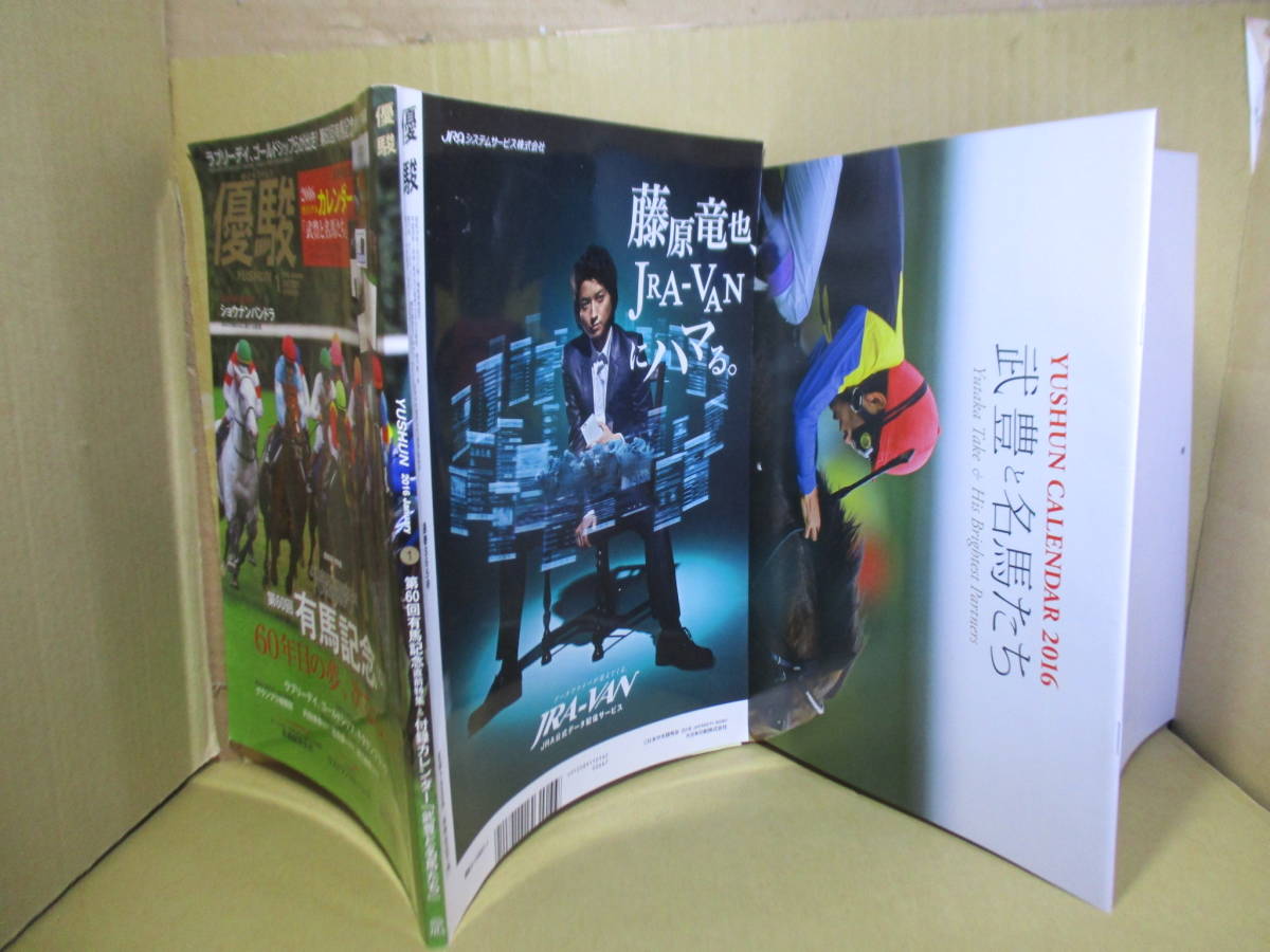 □『優駿 2016オリジナルカレンダー「武豊と名馬たち」付』;優駿編集部;平成28年12月初版*第60回有馬記念;カレンダー-オグリキャップ_左;本体　右;カレンダー