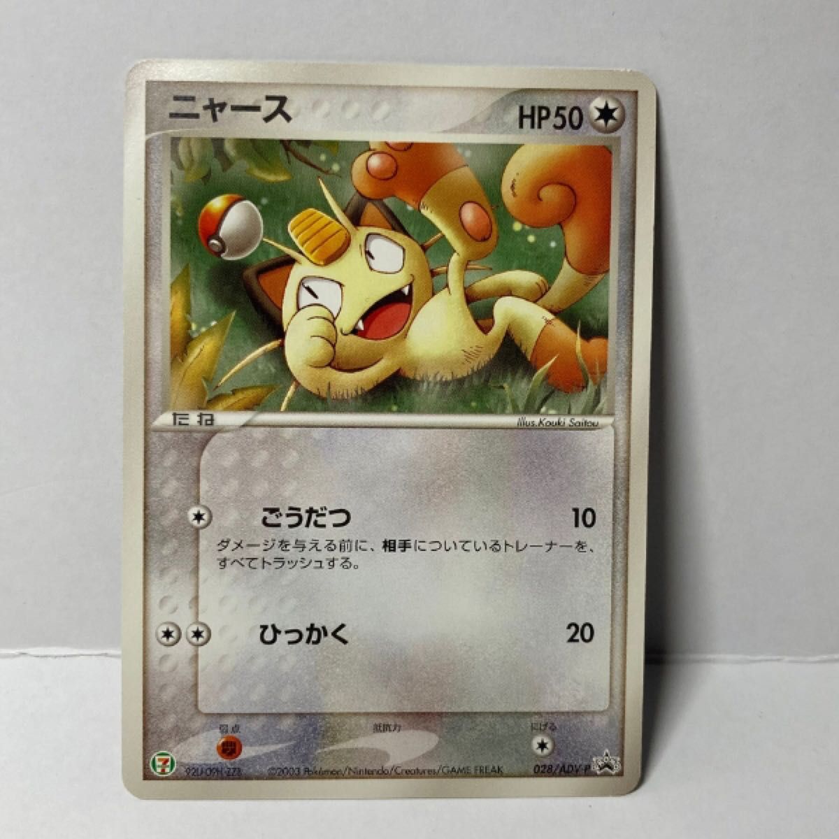 ポケモンカード】ニャース プロモカード 028/ADV-P ポケモンカード】ニャース プロモカード 028/ADV-P
