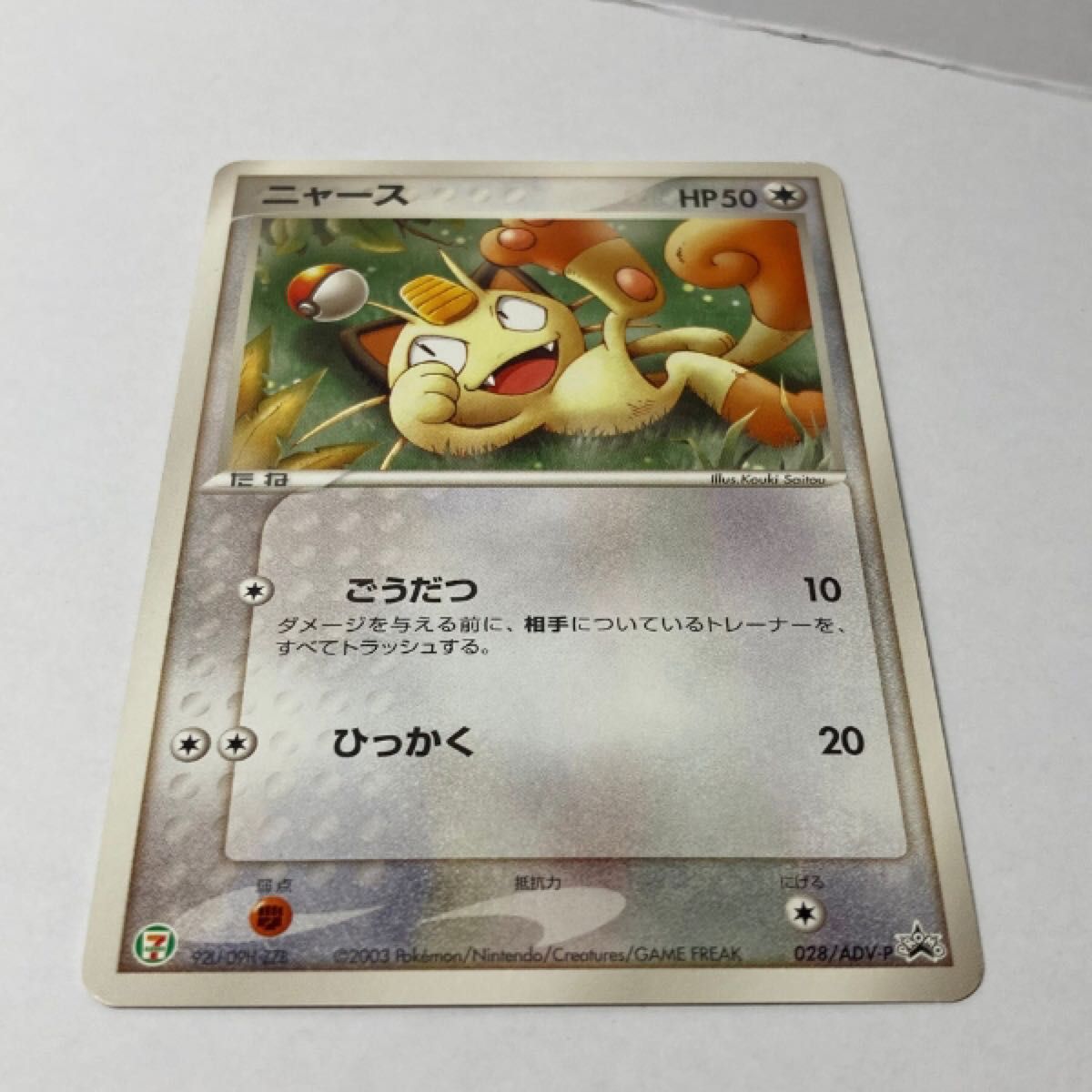 ポケモンカード】ニャース プロモカード 028/ADV-P ポケモンカード】ニャース プロモカード 028/ADV-P