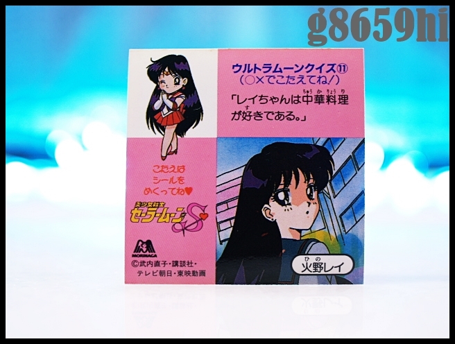 Sailor Moon S Morinaga Sticker Hino Rei 森永 シール 美少女戦士セーラームーンS シール　K 火野レイ セーラーマーズ_画像4