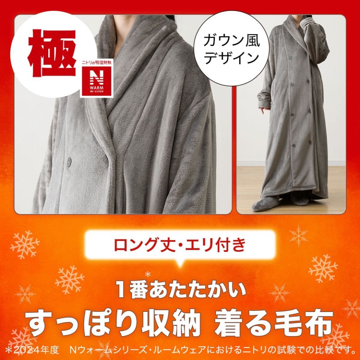 1点限り】ニトリ すっぽり収納 着る毛布 襟付きロング モカ L 1点限り】ニトリ すっぽり収納 着る毛布 襟付きロング モカ L