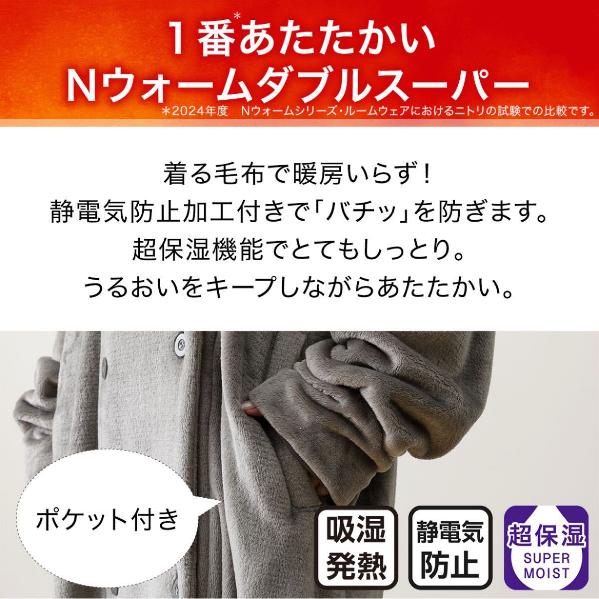 1点限り】ニトリ すっぽり収納 着る毛布 襟付きロング モカ L 1点限り】ニトリ すっぽり収納 着る毛布 襟付きロング モカ L