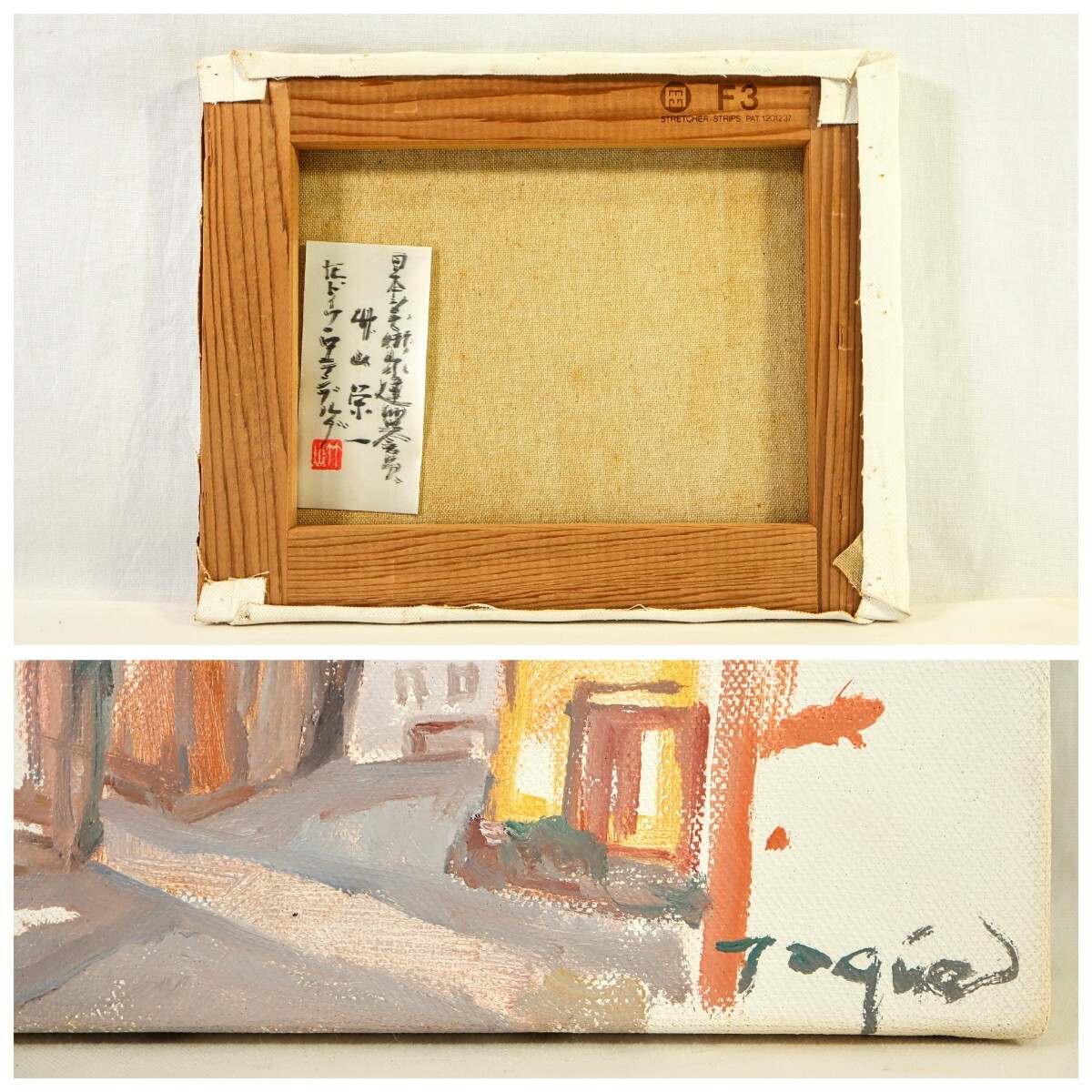 真筆画、笹岡了一・絵画油絵・鋸山 真作 竹山栄一 油彩「ローテンブルクの街並み」画寸 F3 東京都