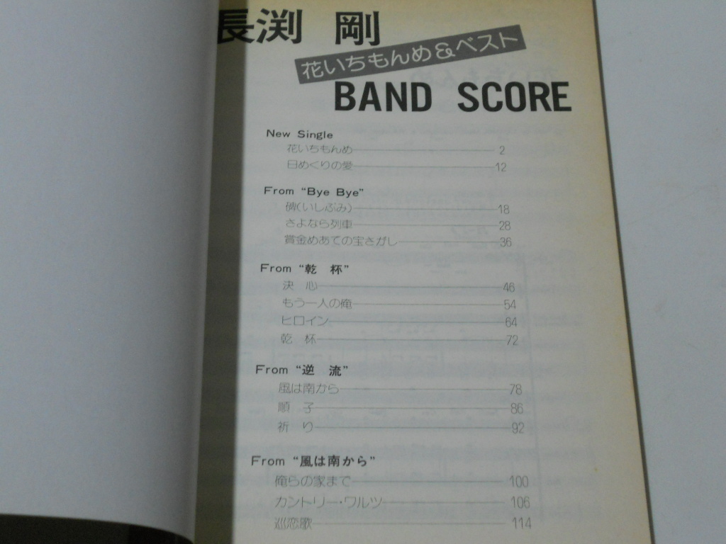 格安 長渕剛 楽譜 バンドスコア Byebye ジャパニーズポップス Labelians Fr