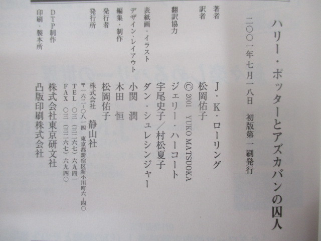 B349♪ハリー・ポッターとアズカバンの囚人 J.K.ローリング・作 松岡佑子・訳 静山社 初版_画像6