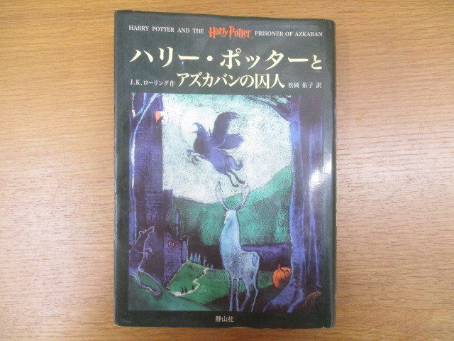 B349♪ハリー・ポッターとアズカバンの囚人 J.K.ローリング・作 松岡佑子・訳 静山社 初版_画像1