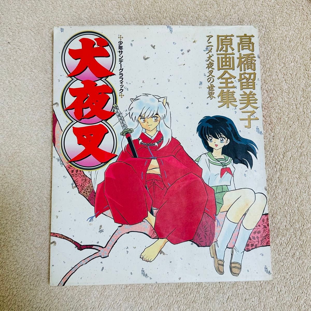 犬夜叉 高橋留美子原画全集 アニメ犬夜叉 (少年サンデー 犬夜叉 高橋留美子原画全集 アニメ犬夜叉 (少年サンデー