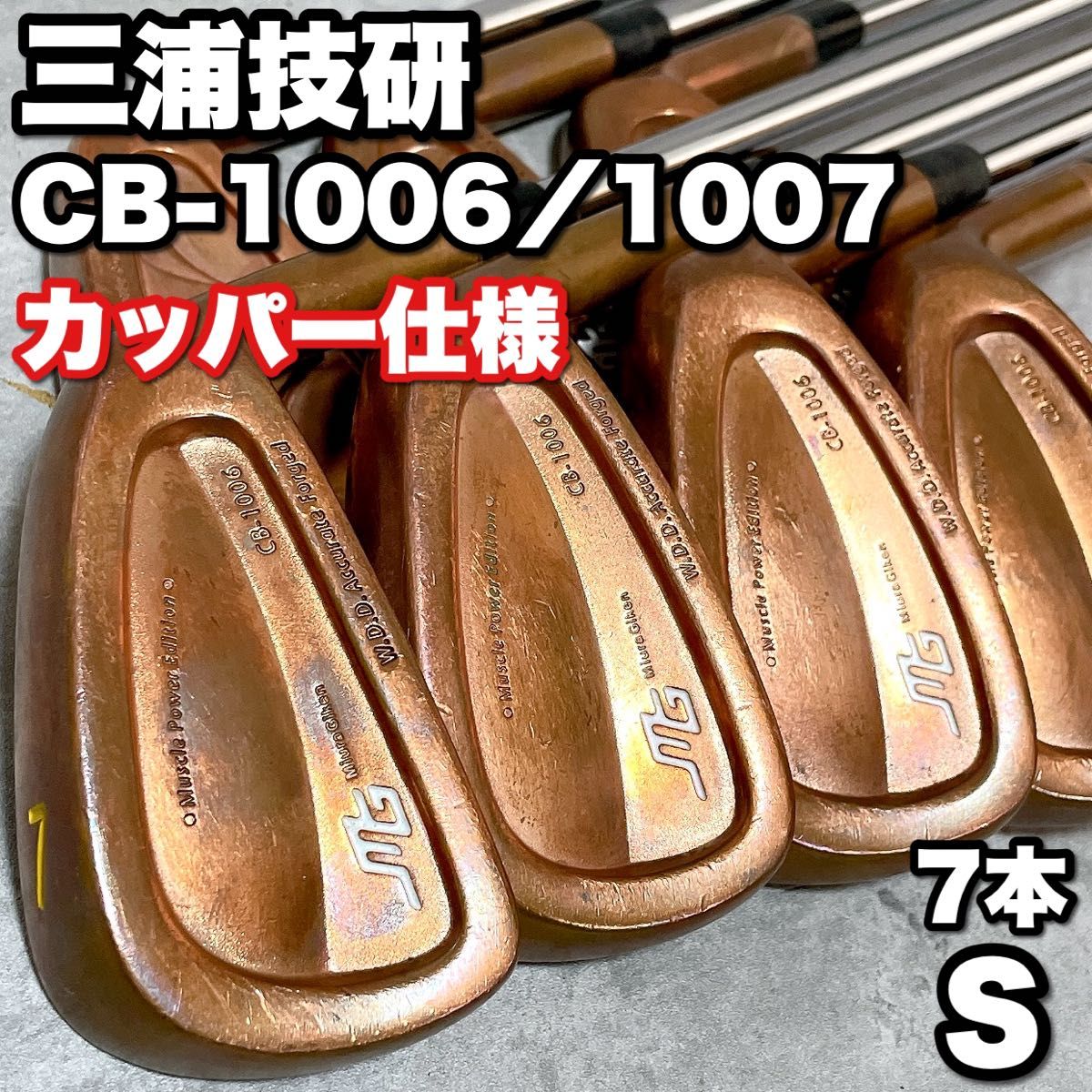 激レア カッパー仕様 三浦技研 CB-1006 CB-1007 メンズゴルフ 激レア カッパー仕様 三浦技研 CB-1006 CB-1007 メンズゴルフ