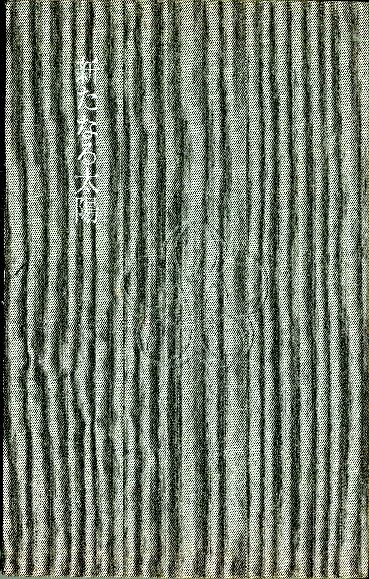 ■柳田国男選集４「新たなる太陽」（修道社)昭和47年_画像1