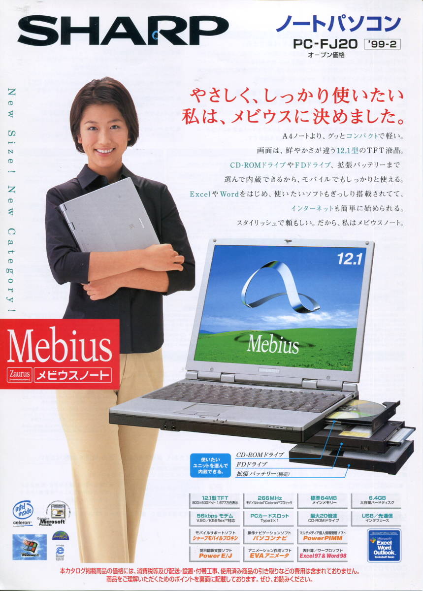 【SHARP】メビウス ノートパソコン PC-FJ20カタログ('99-２月版）_画像1