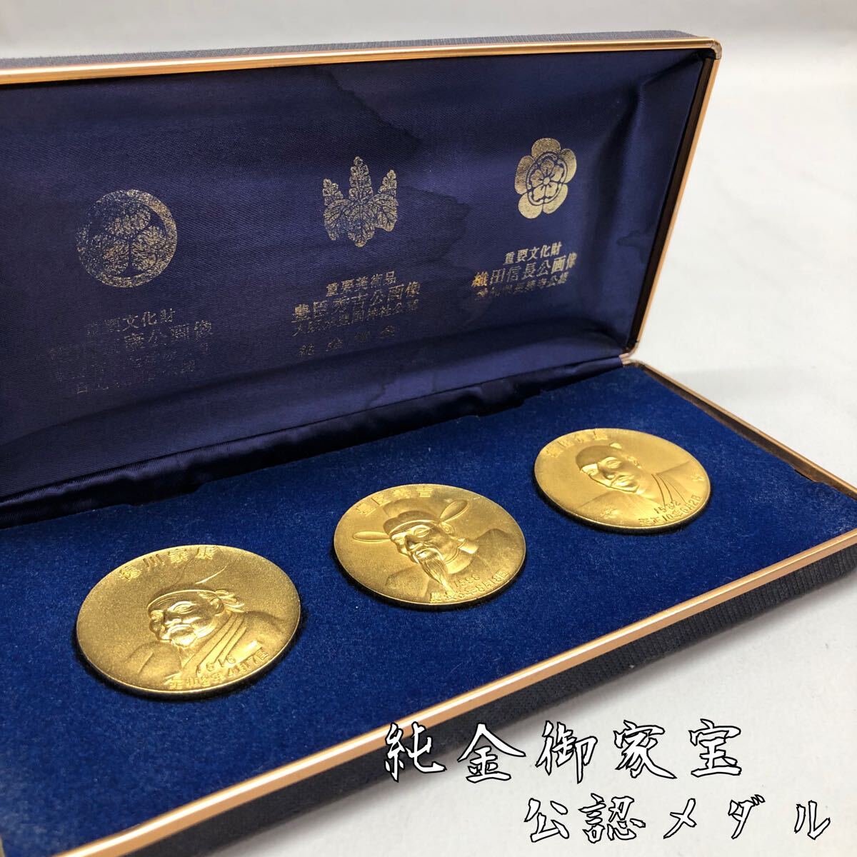 ◇純金御家宝 公認メダル 武将 英傑三雄 徳川家康 豊臣秀吉 織田 ◇純金御家宝 公認メダル 武将 英傑三雄 徳川家康 豊臣秀吉 織田