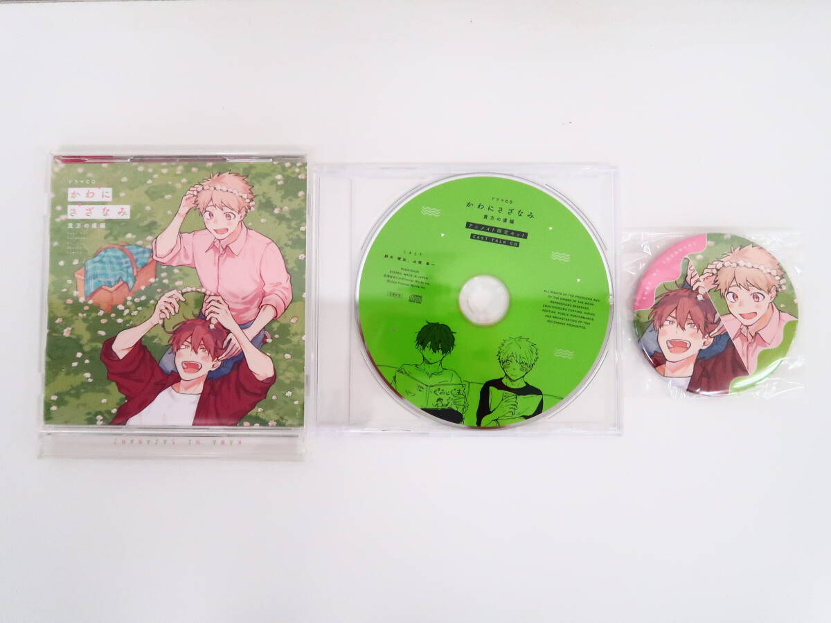 BU1147/CD/かわにさざなみ 貴方の虜編 通常盤/アニメイト特典キャストトークCD・缶バッジ付き