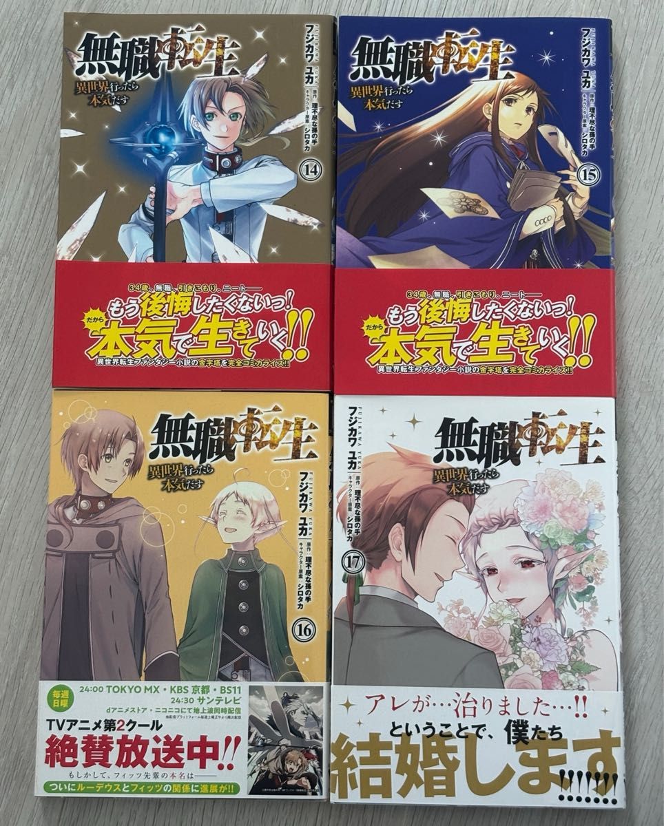 無職転生 異世界行ったら本気出す 14~17巻セット 漫画 コミック 無職転生 異世界行ったら本気出す 14~17巻セット 漫画 コミック