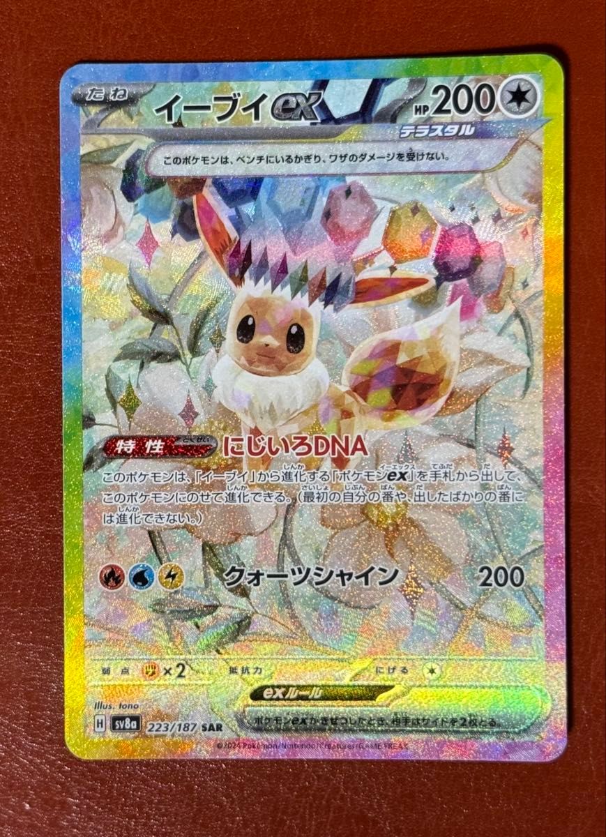 人気商品 ポケモンカード イーブイ SAR にじいろDNA テラスタル 人気商品 ポケモンカード イーブイ SAR にじいろDNA テラスタル