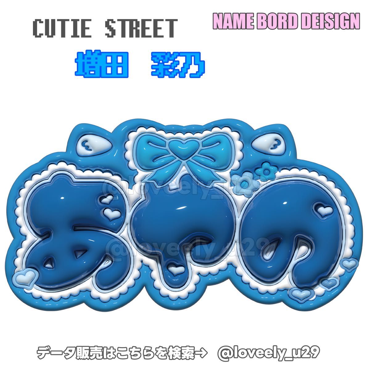CUTIE STREET 増田彩乃 あやの ぷっくりネームボード きゅーすと CUTIE STREET 増田彩乃 あやの ぷっくりネームボード きゅーすと