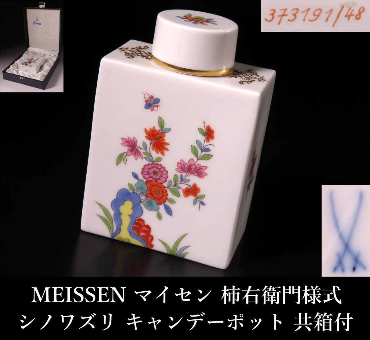 【ONE'S】MEISSEN マイセン 柿右衛門様式 シノワズリ キャンディーポット 共箱付 西洋美術