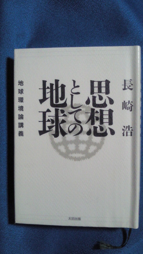 除籍本　思想としての地球　地球環境論講義 単行本　2001/10　長崎 浩 (著)　1017_画像1