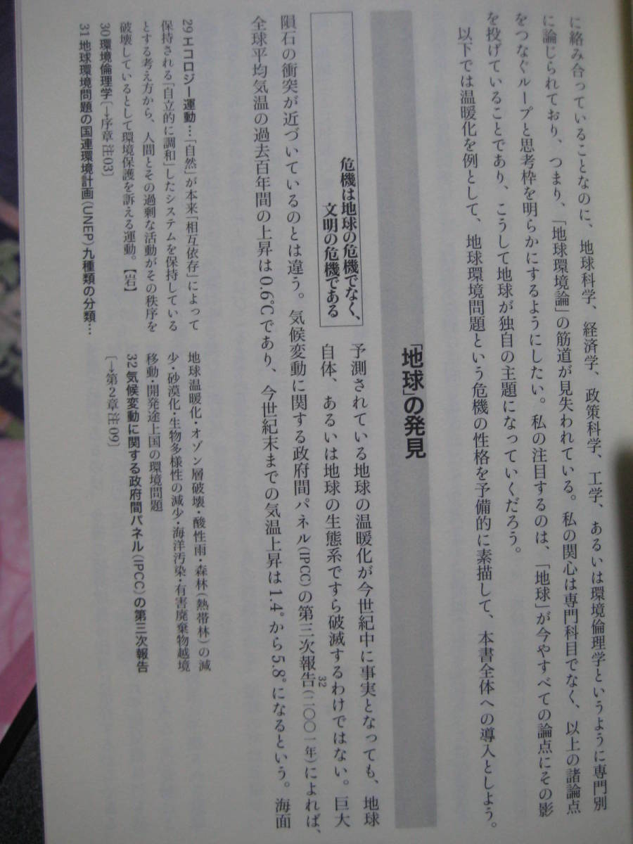 除籍本　思想としての地球　地球環境論講義 単行本　2001/10　長崎 浩 (著)　1017_画像3