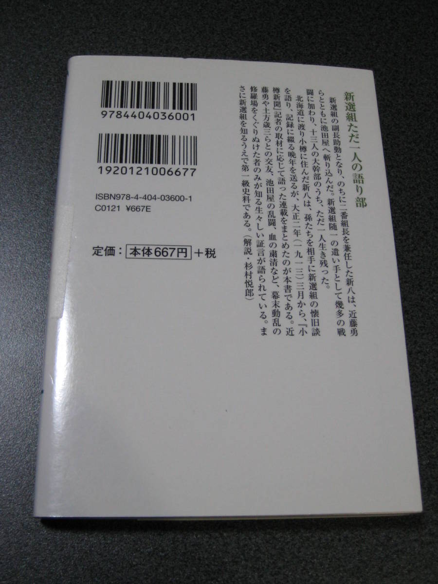 ヤフオク 新撰組顛末記 永倉新八 著 新人物文庫 1194