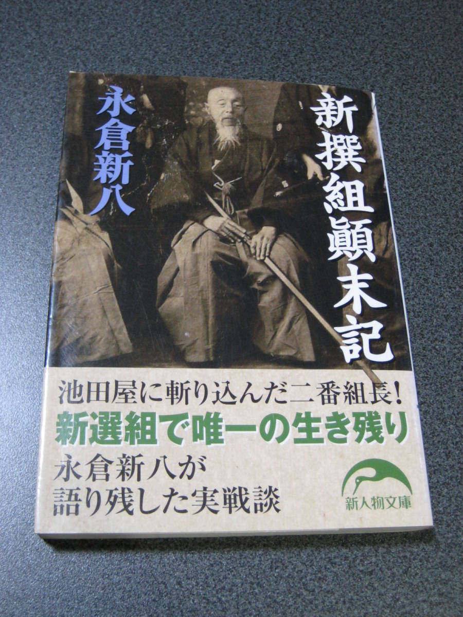 ヤフオク 新撰組顛末記 永倉新八 著 新人物文庫 1194