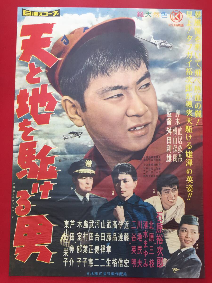 最大90%オフ - 特価 セール ub51690『天と地を駈ける男』B2判ポスター 石原裕次郎 舛田利雄 その他