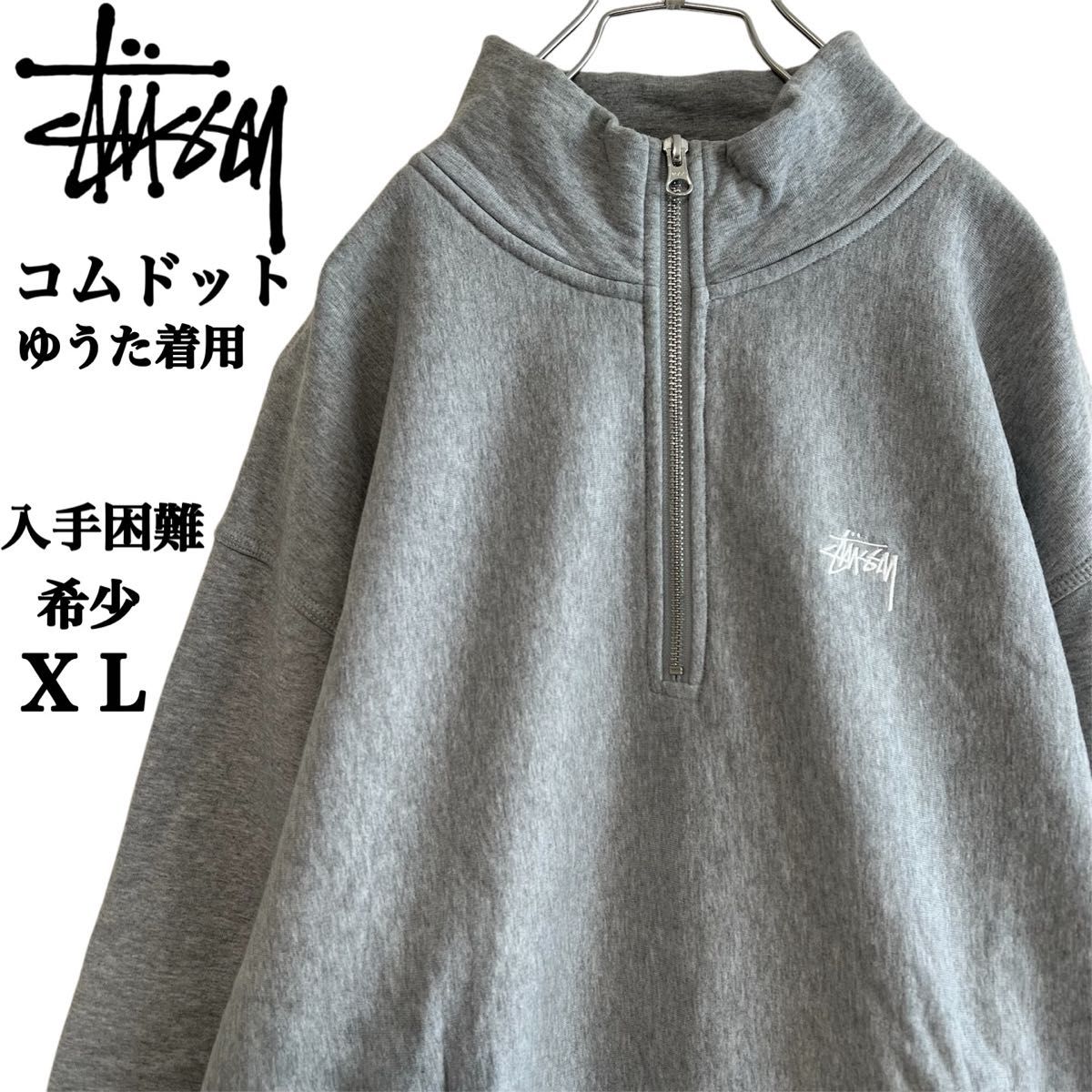 コムドットゆうた着用】ステューシー ベトナム製 ハーフジップ コムドットゆうた着用】ステューシー ベトナム製 ハーフジップ