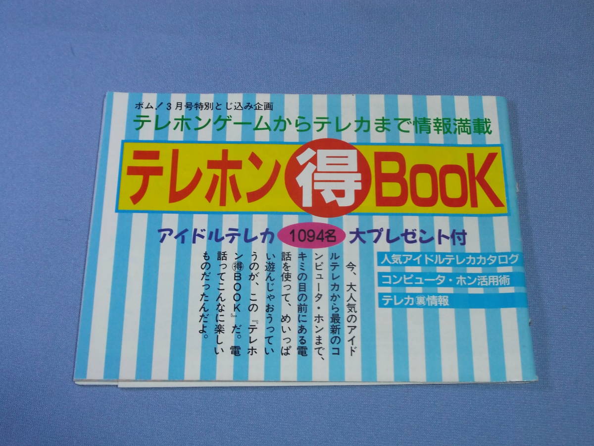 アイドルテレカ テレホンマル得ブック ◆ボム！付録 テレホンカードカタログ_画像1