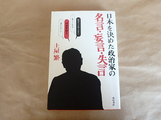 日本を決めた政治家の名言・妄言・失言　/　土屋繁　平成13年_画像1