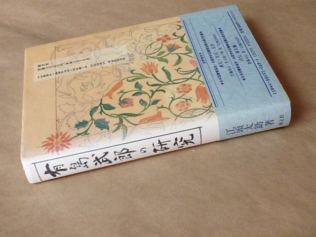 有島武郎の研究　/　江頭太助　1992年_画像4