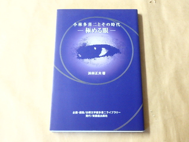  Kobayashi Takiji . that era - carry to extremes eye -/.. regular Hara 2004 year 