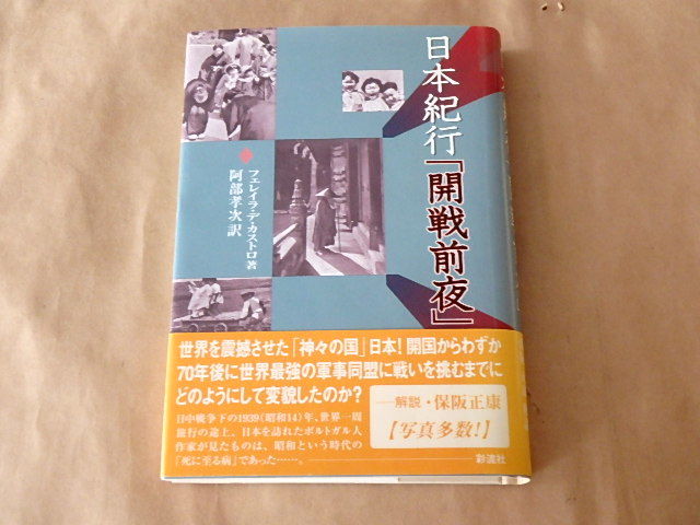 日本紀行「開戦前夜」　/　フェレイラ・デ・カストロ　2006年_画像1