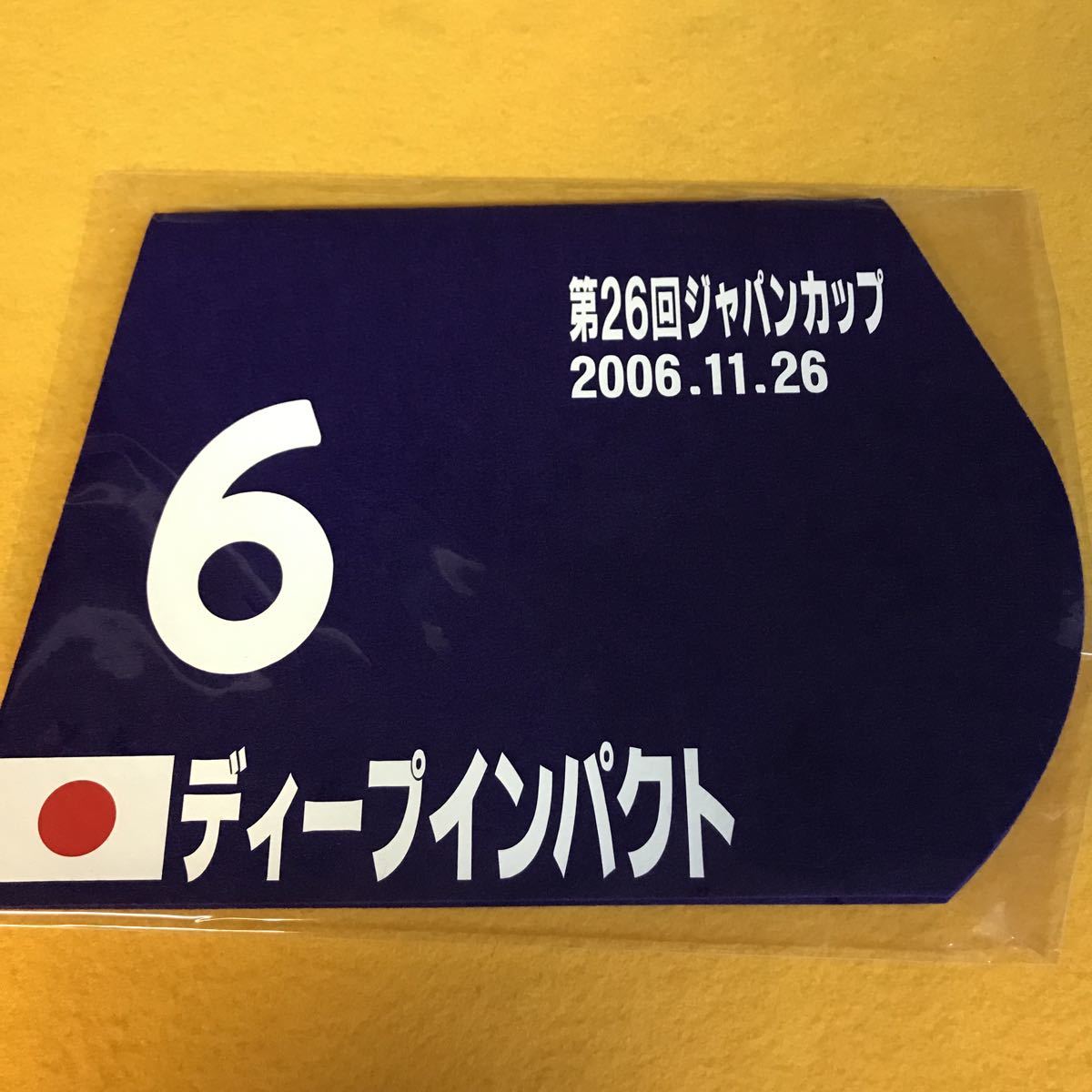 ［競馬］ディープインパクト（2006年ジャパンカップ）ミニゼッケン／JRA／東京競馬場_画像1