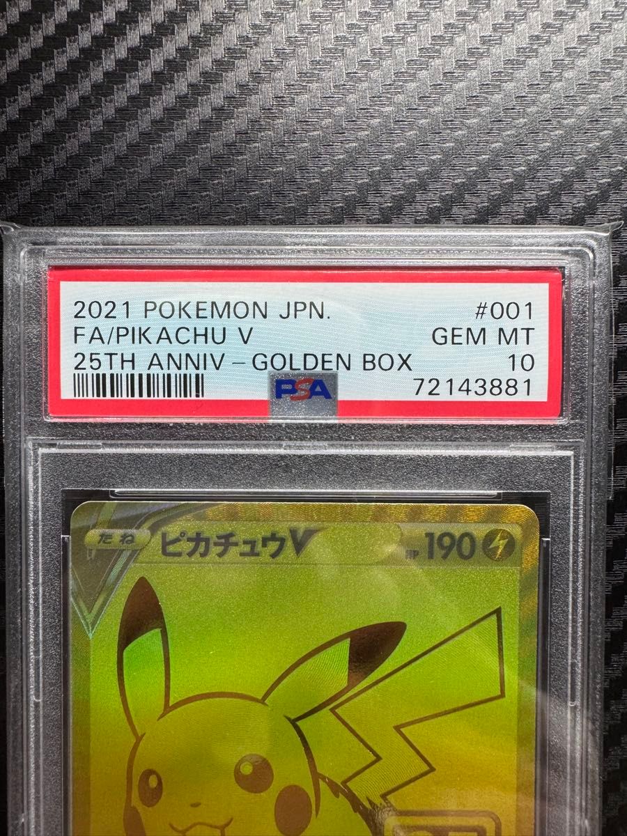 PSA10 ポケモンカード 25th ピカチュウv モンスターボール PSA10 ポケモンカード 25th ピカチュウv モンスターボール