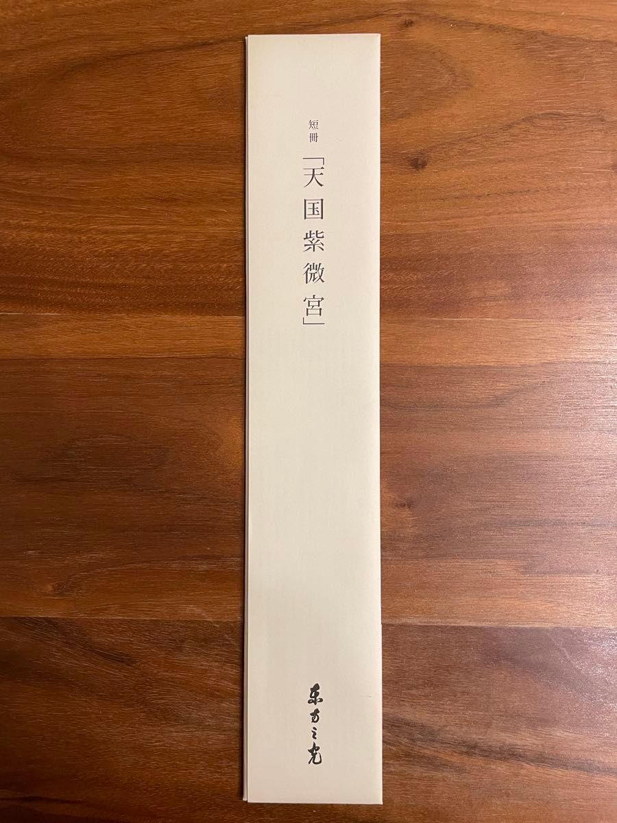 世界救世教 岡田茂吉 東方之光 『天国紫微宮』 短冊 世界救世教 岡田茂吉 東方之光 『天国紫微宮』 短冊 書道