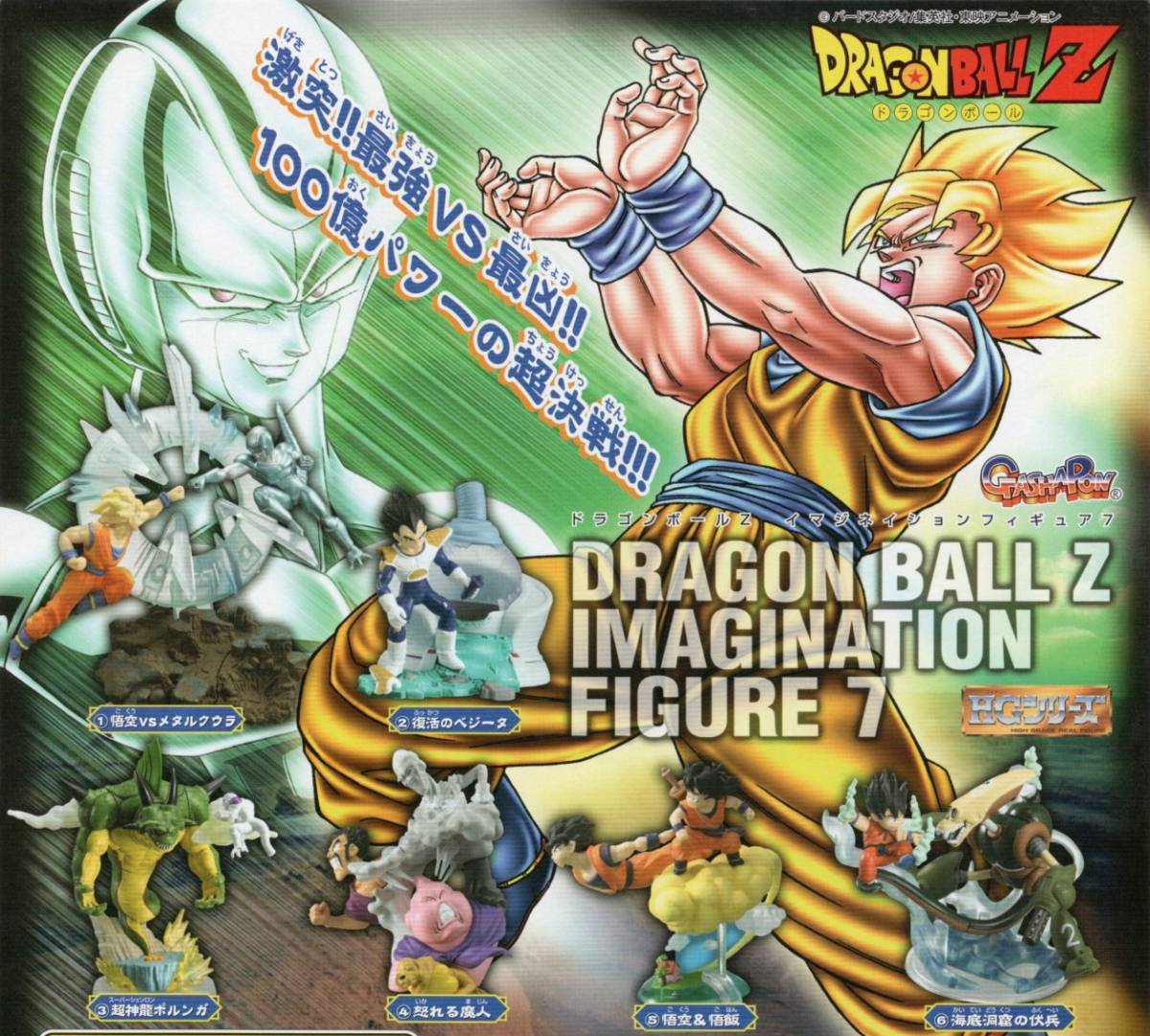 ★　ガシャポン　HGシリーズ　ドラゴンボールZ　イマジネイションフィギュア 7　( 全６種セット )　◆●