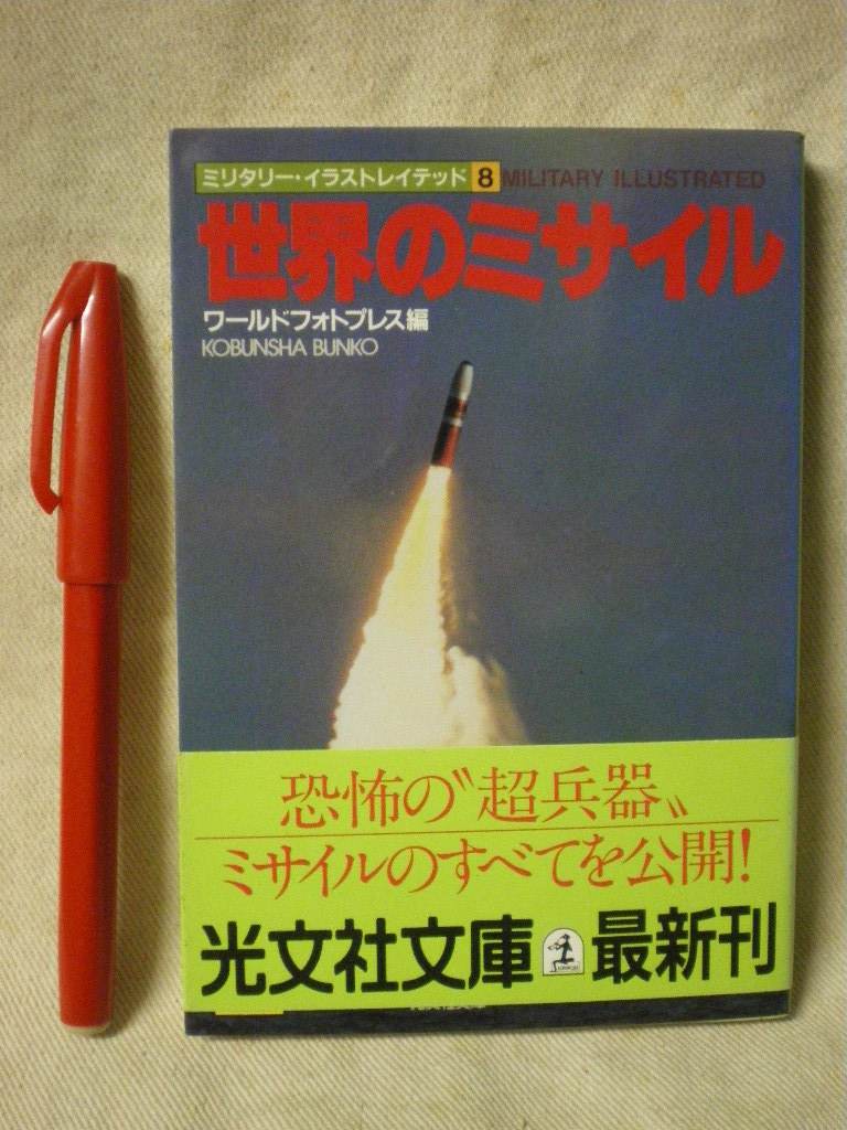ヤフオク 帯付き 光文社文庫 世界のミサイル ミリタリー ヤフオク 帯付き 光文社文庫 世界のミサイル ミリタリー
