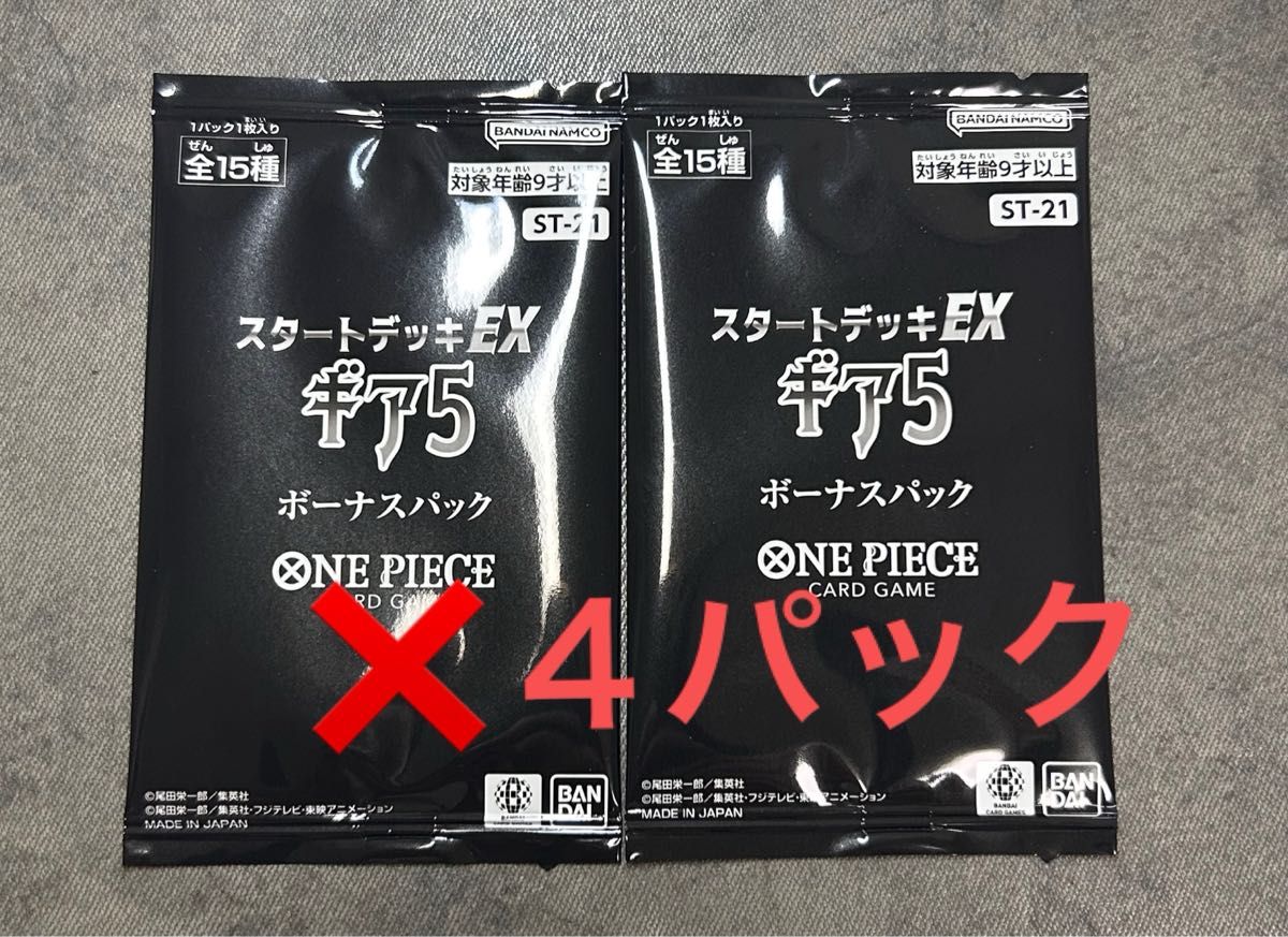 スタートデッキEX ギア5 ボーナスパック 未開封 4個 ワンピース スタートデッキEX ギア5 ボーナスパック 未開封 4個 ワンピース