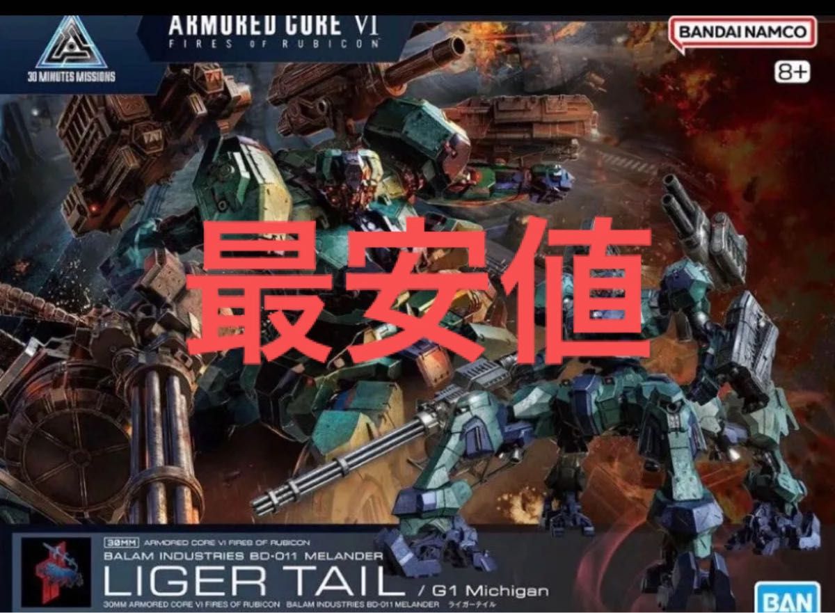 30MM ARMORED CORE ライガーテイル 未組立|Yahoo!フリマ(旧 30MM ARMORED CORE ライガーテイル 未組立|Yahoo!フリマ(旧