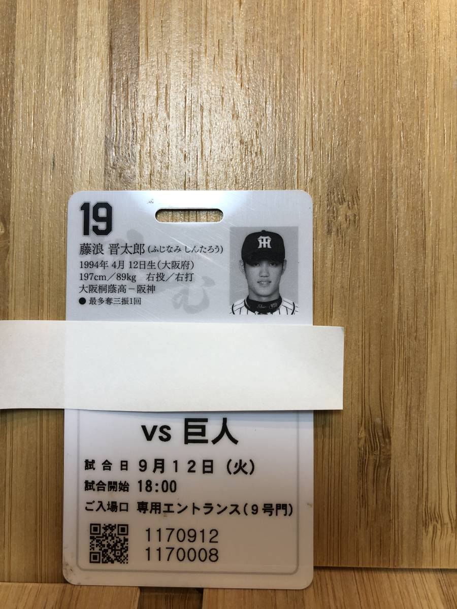 阪神タイガース 甲子園 ロイヤルスイート　カードチケット　使用済み　「藤浪晋太郎」　2017年　９月12日　阪神VS巨人戦　中古品_画像2