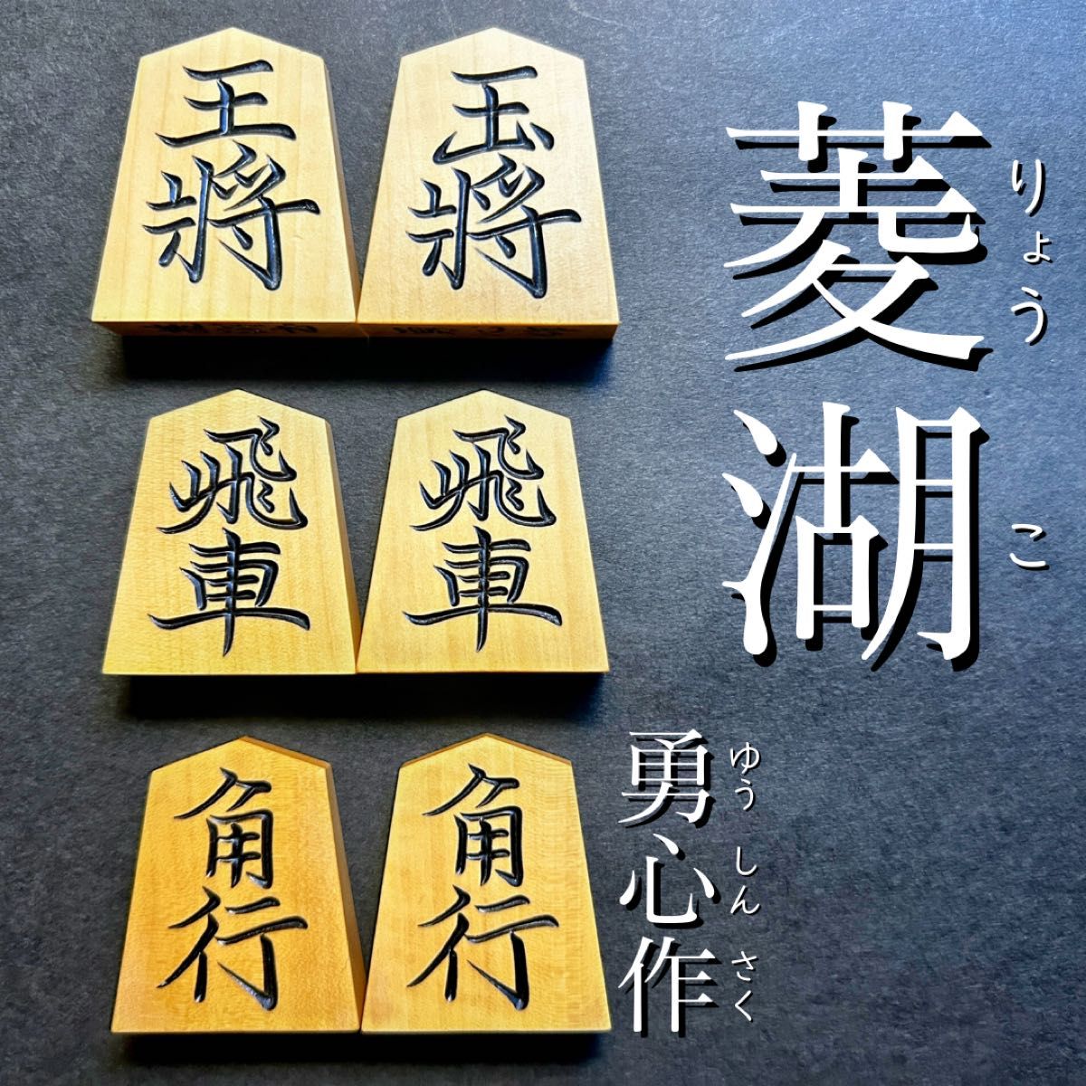 菱湖書 勇心作 特上彫 本黄楊 あまり歩1/専用こま箱付き/錦旗 菱湖書 勇心作 特上彫 本黄楊 あまり歩1/専用こま箱付き/錦旗