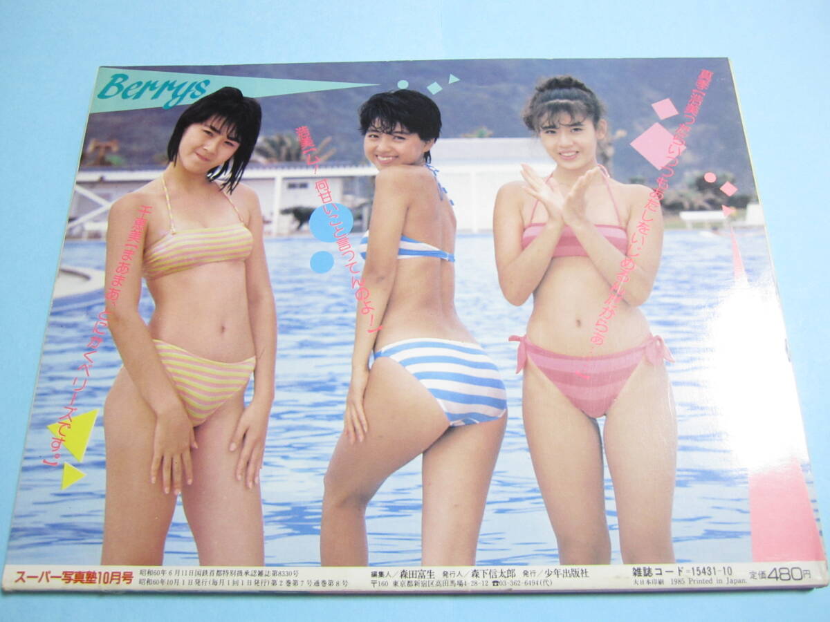 ☆『 スーパー写真塾 1985年10月号 』◎ベリーズ/アイドル水泳大会/三田村光/藤村加奈子/山口初夏 ◇投稿/チア/アクション ▽良品/激レア( アイドル、芸能人)|売買されたオークション情報、Yahoo!オークション(旧ヤフオク!) の商品情報をアーカイブ公開 - オークファン ☆『 スーパー写真塾 1985年10月号 』◎ベリーズ/アイドル水泳大会/三田村光/藤村加奈子/山口初夏 ◇投稿/チア/アクション ▽良品/激レア( アイドル、芸能人)|売買されたオークション情報、Yahoo!オークション(旧ヤフオク!) の商品情報をアーカイブ公開 - オークファン