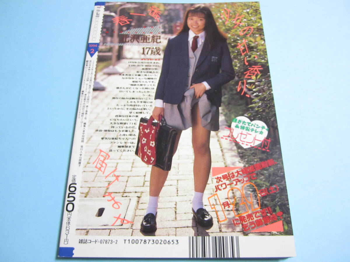 ☆セーラーメイト増刊『プチセラ 1994年2月号』◎北沢亜紀/藤谷 ☆セーラーメイト増刊『プチセラ 1994年2月号』◎北沢亜紀/藤谷