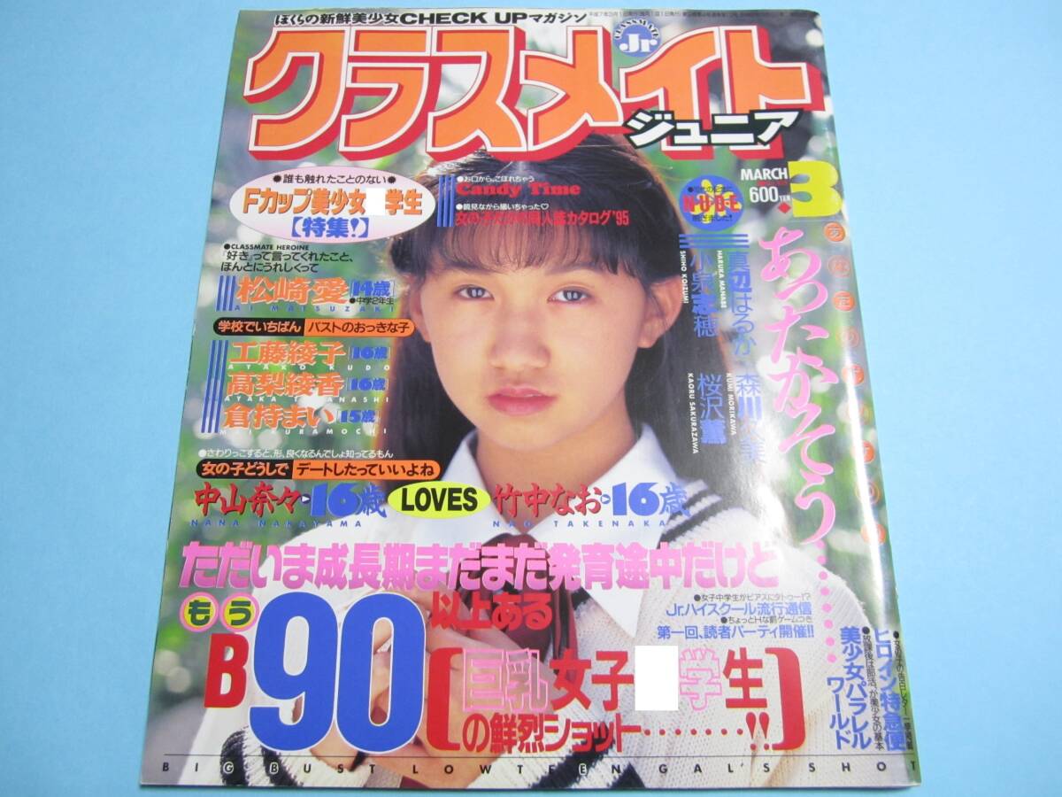 ☆『 クラスメイトジュニア 1995年3月号 』◎松崎愛/高梨綾香(黒田美礼)/春奈めぐみ/五月なみ/少女M/花咲まゆ/清岡純子◇投稿▽良品/激レア(アイドル、芸能人)|売買されたオークション情報、Yahoo!オークション(旧ヤフオク!) の商品情報をアーカイブ公開 - オークファン ☆『 クラスメイトジュニア 1995年3月号 』◎松崎愛/高梨綾香(黒田美礼)/春奈めぐみ/五月なみ/少女M/花咲まゆ/清岡純子◇投稿▽良品/激レア(アイドル、芸能人)|売買されたオークション情報、Yahoo!オークション(旧ヤフオク!) の商品情報をアーカイブ公開 - オークファン