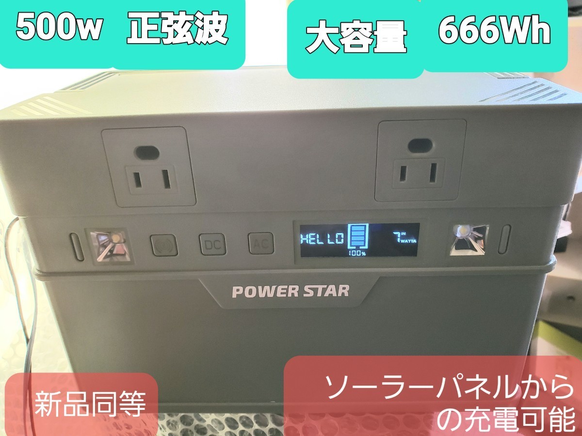 高品質 展示品 POWER STAR 500 AP-SS-007 666Wh 正弦波500W 出力 ソーラー充電可能 正弦波 良品質