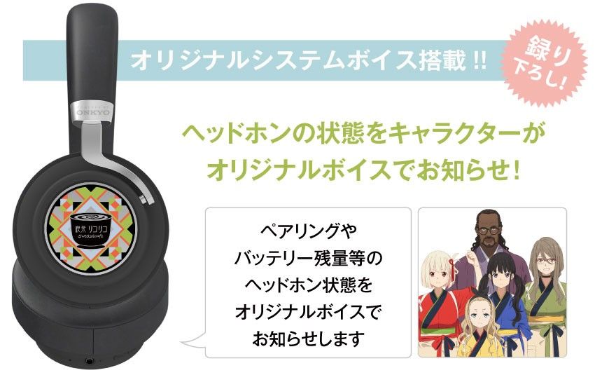 リコリス・リコイル」オンキヨーコラボ ワイヤレスヘッドホン リコリス・リコイル」オンキヨーコラボ ワイヤレスヘッドホン