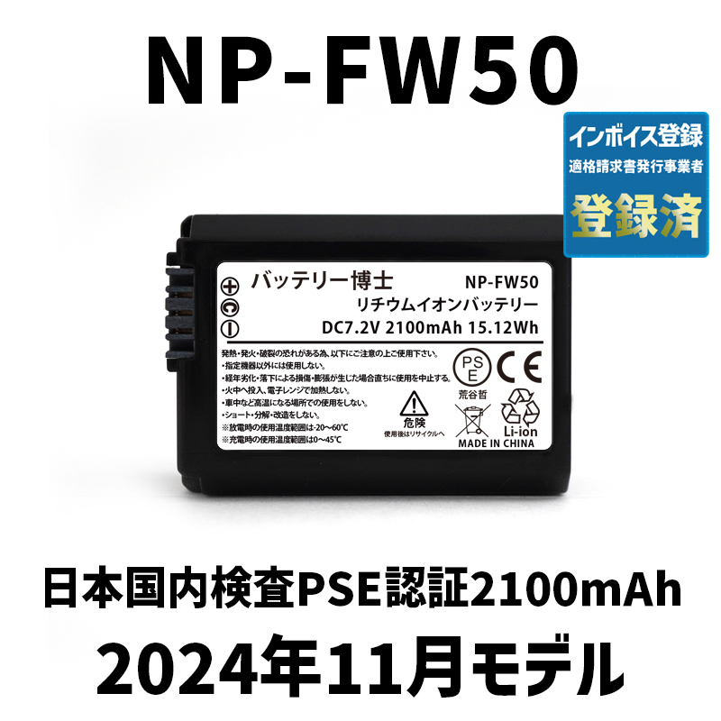 PSE認証2024年11月モデル 1個 NP-FW50 互換バッテリー 2100mAh ミラーレス アルファ α5000 α5100 α6000 α6100 α6400 α7S DSC SLT NEX