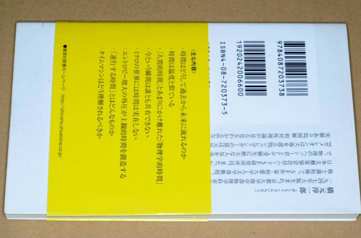 集英社新書●時間はどこで生まれるのか(橋元 淳一郎)'07集英社_画像2