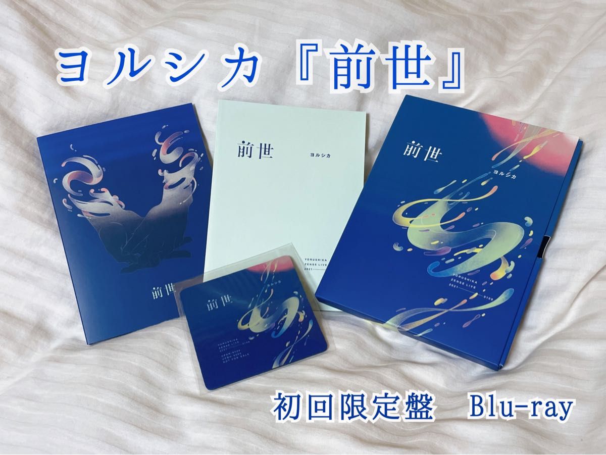 ヨルシカ 前世 初回限定盤 Blu-ray|Yahoo!フリマ(旧PayPayフリマ) ヨルシカ 前世 初回限定盤 Blu-ray|Yahoo!フリマ(旧PayPayフリマ)