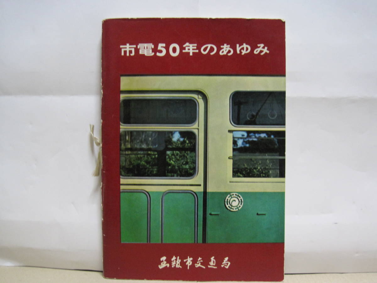 【送料関税無料】 Yahoo!オークション - 函館市交通局 非売品 市電50年のあゆみ 鉄道一般