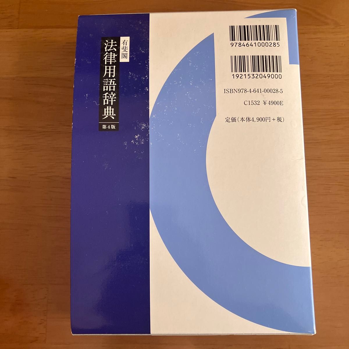 法令用語研究会　有斐閣法律用語辞典〔第4版〕